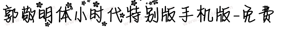郭敬明体小时代特别版手机版字体转换
