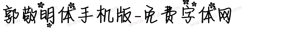 郭敬明体手机版字体转换