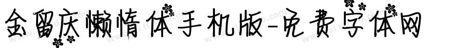 金留庆懒惰体手机版字体转换