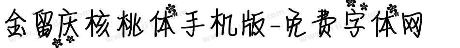 金留庆核桃体手机版字体转换
