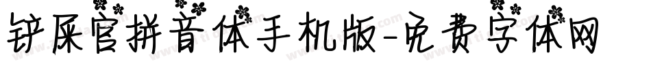 铲屎官拼音体手机版字体转换