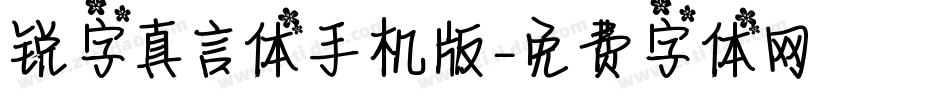 锐字真言体手机版字体转换