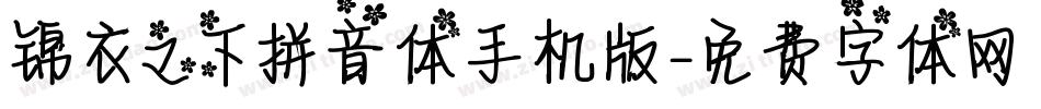 锦衣之下拼音体手机版字体转换