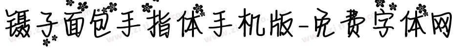 镊子面包手指体手机版字体转换