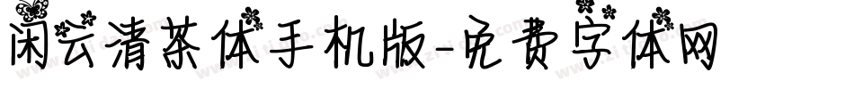 闲云清茶体手机版字体转换