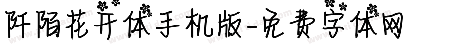 阡陌花开体手机版字体转换