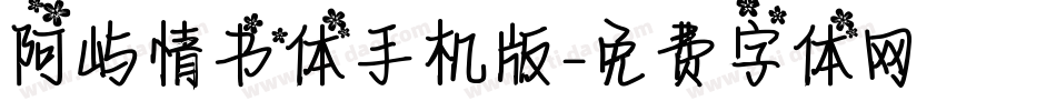 阿屿情书体手机版字体转换