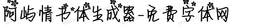 阿屿情书体生成器字体转换