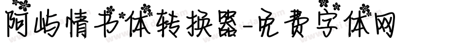 阿屿情书体转换器字体转换