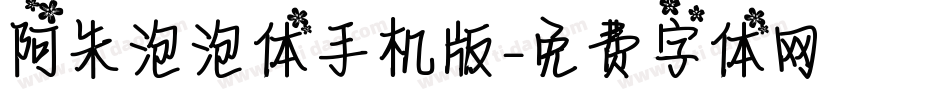阿朱泡泡体手机版字体转换