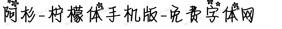 阿杉-柠檬体手机版字体转换