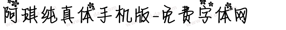 阿琪纯真体手机版字体转换
