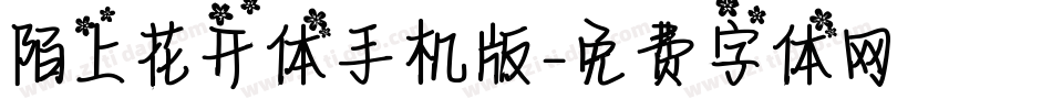 陌上花开体手机版字体转换