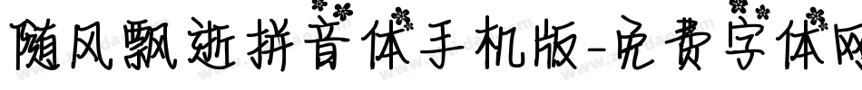 随风飘逝拼音体手机版字体转换