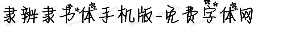 隶辨隶书体手机版字体转换