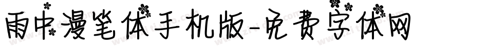 雨中漫笔体手机版字体转换