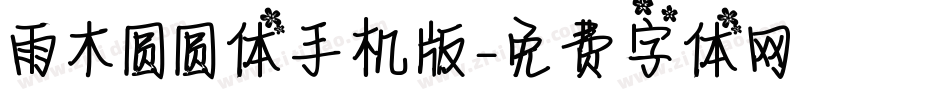 雨木圆圆体手机版字体转换