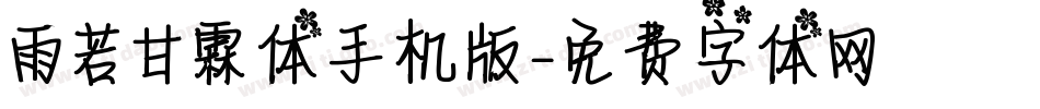 雨若甘霖体手机版字体转换