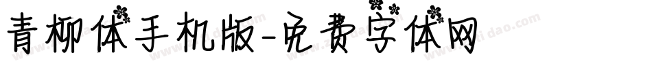 青柳体手机版字体转换