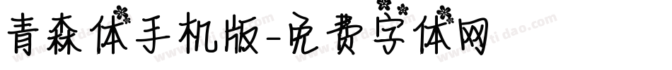 青森体手机版字体转换