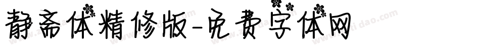 静斋体精修版字体转换