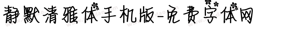静默清雅体手机版字体转换