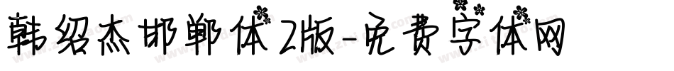 韩绍杰邯郸体2版字体转换