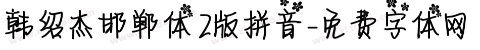 韩绍杰邯郸体2版拼音字体转换