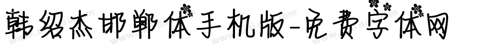 韩绍杰邯郸体手机版字体转换