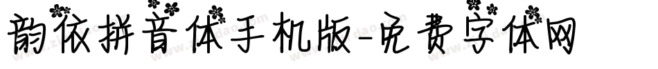 韵依拼音体手机版字体转换