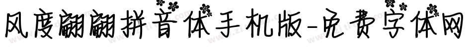 风度翩翩拼音体手机版字体转换