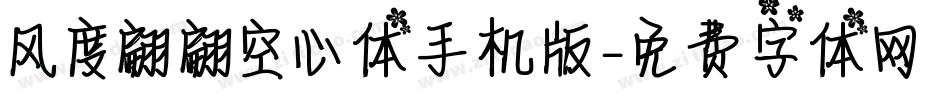 风度翩翩空心体手机版字体转换