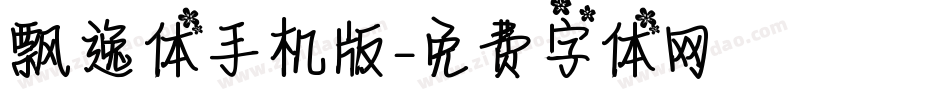 飘逸体手机版字体转换