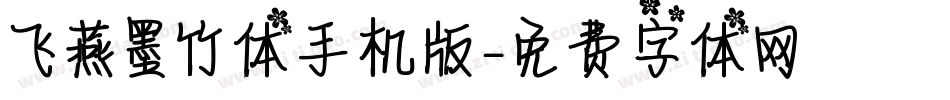 飞燕墨竹体手机版字体转换