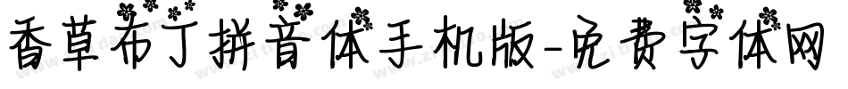 香草布丁拼音体手机版字体转换