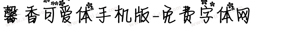 馨香可爱体手机版字体转换