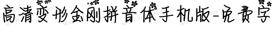 高清变形金刚拼音体手机版字体转换