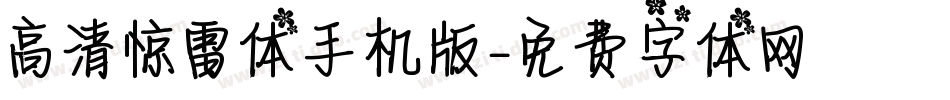 高清惊雷体手机版字体转换
