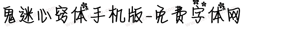 鬼迷心窍体手机版字体转换