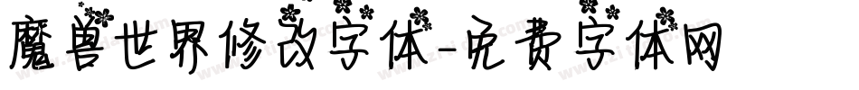 魔兽世界修改字体字体转换