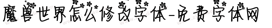 魔兽世界怎么修改字体字体转换