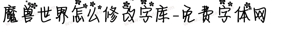 魔兽世界怎么修改字库字体转换