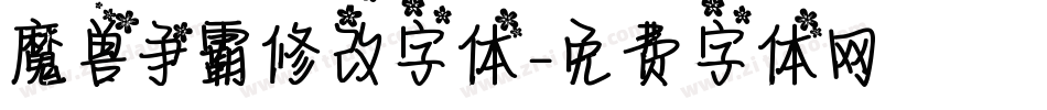 魔兽争霸修改字体字体转换