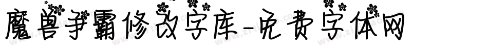 魔兽争霸修改字库字体转换