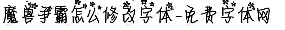 魔兽争霸怎么修改字体字体转换