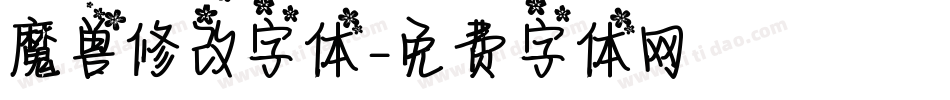 魔兽修改字体字体转换