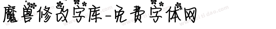 魔兽修改字库字体转换