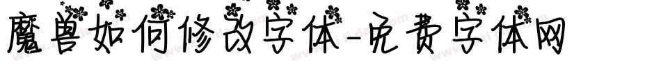 魔兽如何修改字体字体转换