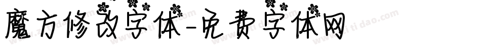 魔方修改字体字体转换
