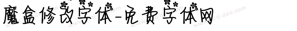魔盒修改字体字体转换